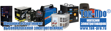 Аккумуляторы россия цена - Магазин стабилизаторов напряжения Ток-Про в Нижней Туре