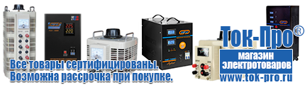 Купить сварочный аппарат российского производства в интернет магазине - Магазин стабилизаторов напряжения Ток-Про в Нижней Туре