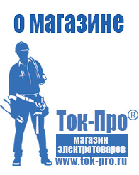 Магазин стабилизаторов напряжения Ток-Про Инверторы российского производства мап энергия в Нижней Туре
