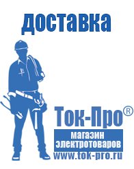 Магазин стабилизаторов напряжения Ток-Про Купить аккумуляторы российского производства в Нижней Туре